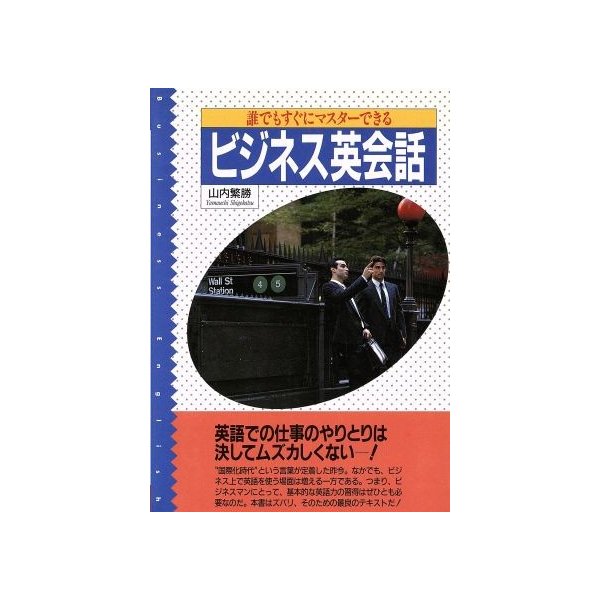 誰でもすぐにマスターできるビジネス英会話 山内繁勝 著 通販 Lineポイント最大get Lineショッピング