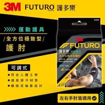 3M FUTURO護多樂 全方位極致型護肘 運動護肘 運動護具