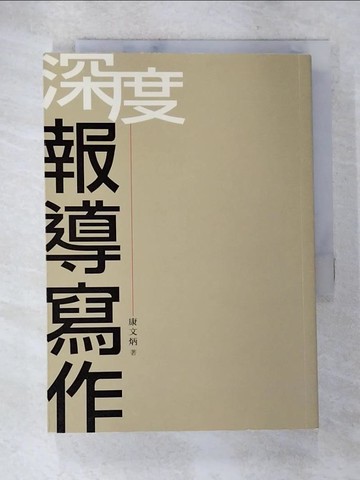 【書寶二手書T8／社會_AY4】深度報導寫作_康文炳