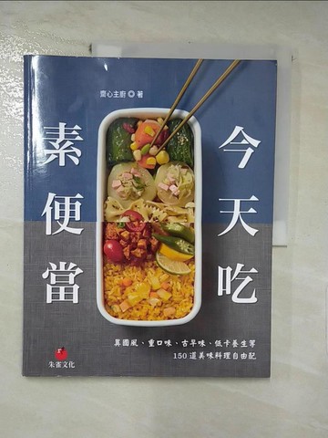 【書寶二手書T8／餐飲_KJE】今天吃素便當：異國風、重口味、古早味、低卡養生等150道美味料理自由配_齋心主廚