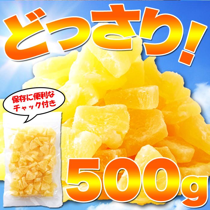 ドライパイン 500g ドライフルーツ パイナップル ジューシー 人気 大容量 お徳用 業務用 一口サイズ 送料無料 レビュー特典付き