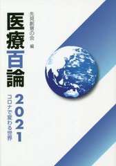 医療百論 先見創意の会 編