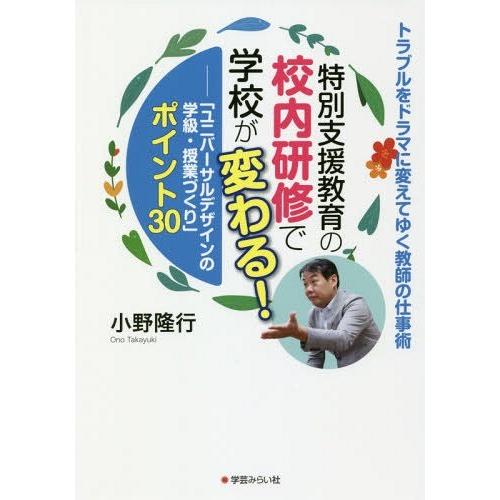 特別支援教育の校内研修で学校が変わる ユニバーサルデザインの学級・授業づくり ポイント30