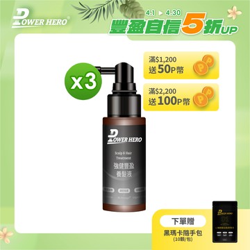 【PowerHero】強健豐盈養髮液x3-60ml/瓶 《活絡韌髮、科學實證》