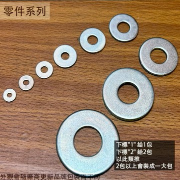 電白 華司 1分 2分 3分 4分 5分 6分 分半 台灣製造 英吋 電鍍 墊片 套錢 墊圈