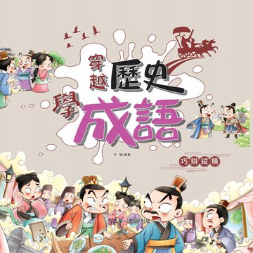 【電子書】穿越歷史學成語-巧辯縱橫