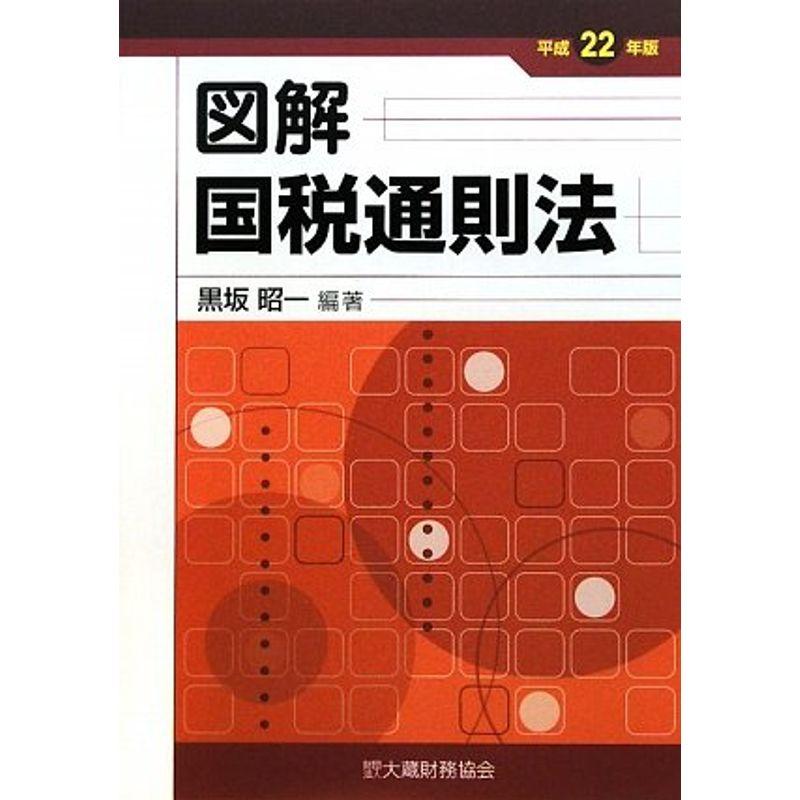 図解 国税通則法〈平成22年版〉