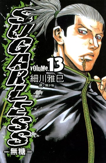 【電子書】SUGARLESS-無糖 (13)