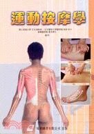 運動按摩學 (1版) 王光濤, 峰岸宏行, 劉紹東作 2004 易利圖書有限公司