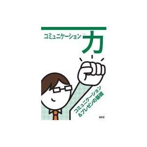 コミュニケーション力 コミュニケーション プレゼンの基礎