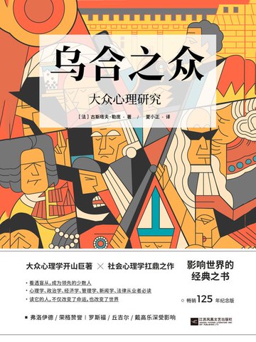 【電子書】乌合之众：大众心理研究（畅销125年纪念版）