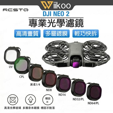 【台灣現貨】DJI NEO 2 濾鏡套裝 ND減光鏡 CPL偏振鏡 UV保護鏡 1/4黑柔鏡 航拍配件 大疆空拍機配件