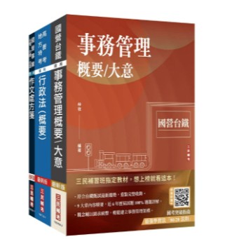 三民輔考-建宏 2025國營臺鐵甄試[第10階-助理事務員][事務管理]套書4711100558396 <建宏書局>
