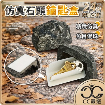 台灣現貨 家門口隱藏 小石頭鑰匙盒 仿真石頭 置物盒 暗盒 門口石頭盒 隱藏鑰匙盒 藏私房錢 備用鑰匙收納 CC嚴選