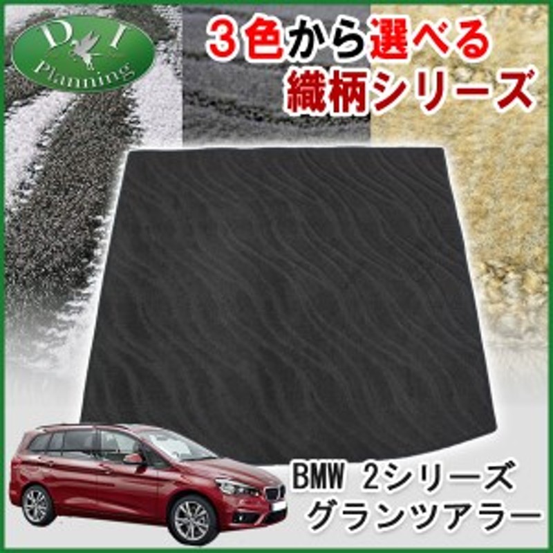 BMW 2シリーズ F46 ロングラゲッジマット トランクマット 織柄シリーズ