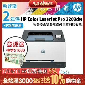 Color LaserJet Pro 3203dw 彩色雷射印表機 (取代M255DW)超值2年保《上網登錄送好禮》
