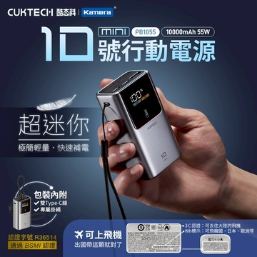 CUKTECH 酷態科 10號MINI 55W 行動電源 10000mAh (PB1055) CCC認證 Wh標示