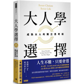 大人學選擇：成熟大人的獨立思考術（暢銷增訂版）