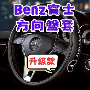 [在台現貨 快速出貨] 賓士方向盤套 賓士 方向盤套 benz 方向盤套 賓士 方向盤皮套