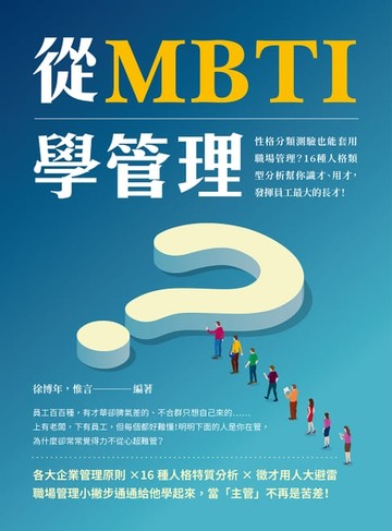 【電子書】從MBTI學管理：性格分類測驗也能套用職場管理？16種人格類型分析幫你識才、用才，發揮員工最大的長才！