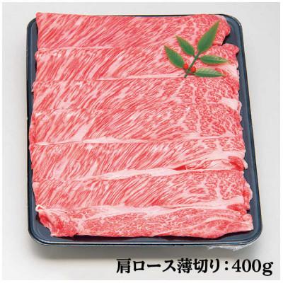 ふるさと納税 壱岐市 壱岐牛肩ロース薄切り　400g×1パック