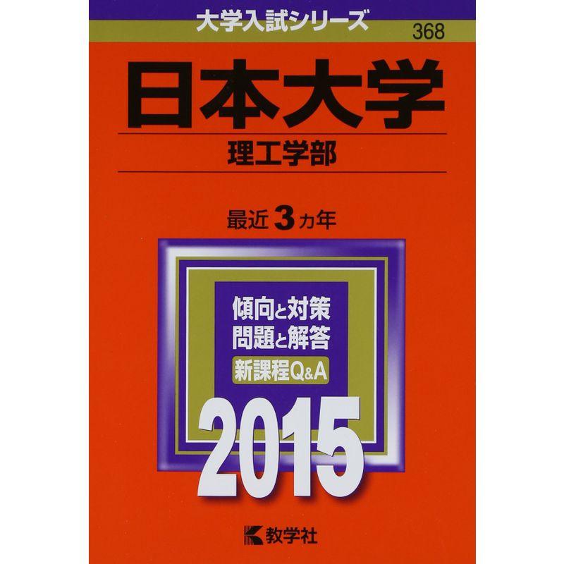 日本大学(理工学部) (2015年版大学入試シリーズ)