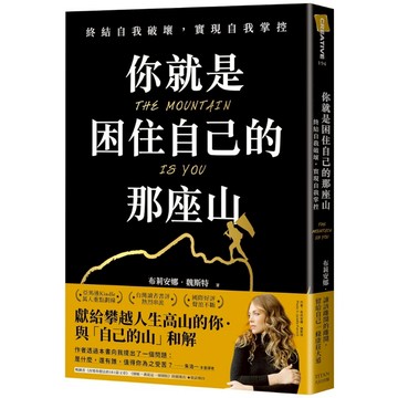 你就是困住自己的那座山：終結自我破壞，實現自我控制(布莉安娜魏斯特) 墊腳石購物網