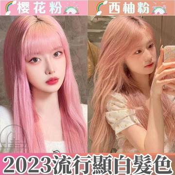 【染髮劑】櫻花粉染髮劑 西柚粉染髮膏 2023時尚顯白染髮劑 潮色薄藤粉 紫粉 棕色 染髮劑 染膏