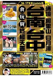 台南 台中 + 清境 阿里山日月潭食玩買終極天書2016-17