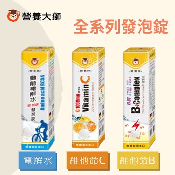 實體藥局💊 三友 營養獅 發泡錠 B群 電解水 維他命C1000 高單位C 體力補充  正公司貨