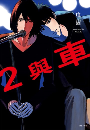 2與車（全）[二手書_近全新]
