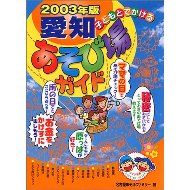 子どもとでかける愛知あそび場ガイド〈2003年版〉