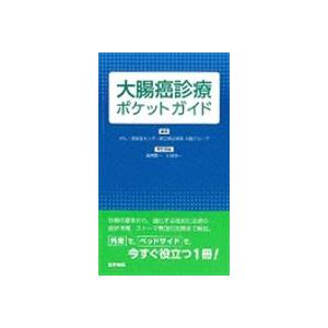 翌日発送・大腸癌診療ポケットガイド 駒込病院（東京都立）