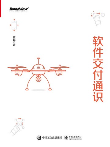 【電子書】软件交付通识