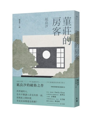 堇莊的房客[二手書_良好]