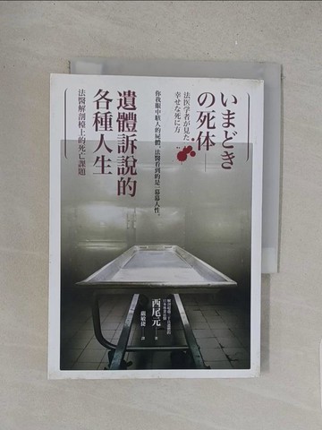 【書寶二手書T1／社會_S5P】遺體訴說的各種人生︰法醫解剖檯上的死亡課題_西尾元,  嚴敏捷