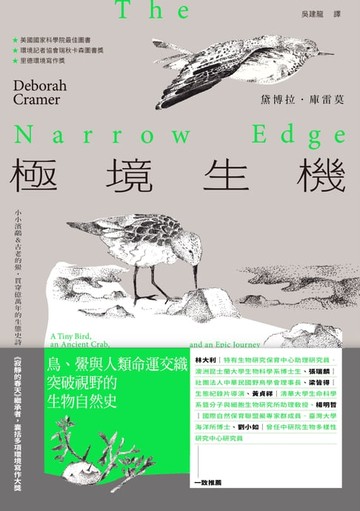 【電子書】極境生機：小小濱鷸&古老的鱟，貫穿億萬年的生態史詩 【《寂靜的春天》繼承者‧囊括多項環境寫作大獎】