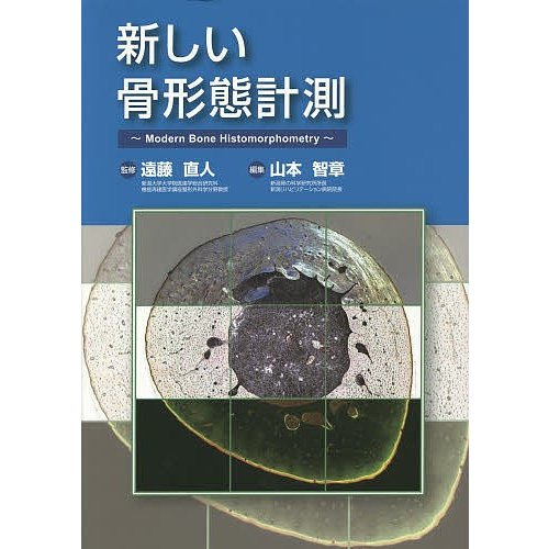 新しい骨形態計測 遠藤直人 山本智章