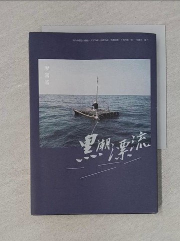 【書寶二手書T1／短篇_TDF】黑潮漂流_廖鴻基