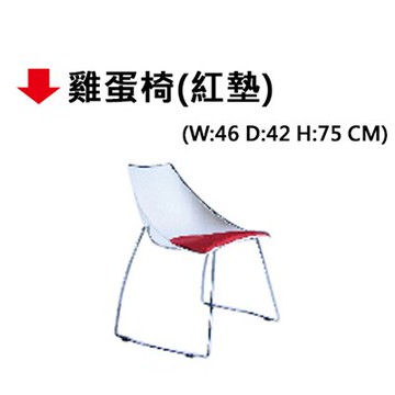 【文具通】雞蛋椅(紅墊)【領券滿額再折千12/31止】