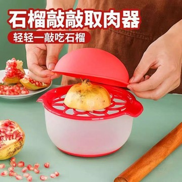 ✨熱銷推薦✨剝石榴神器家用石榴開果器敲敲樂剝石榴工具扒石榴籽果肉分離器