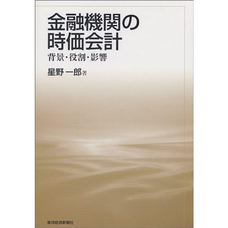 金融機関の時価会計?背景・役割・影響