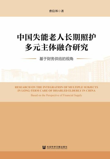 【電子書】中国失能老人长期照护多元主体融合研究：基于财务供给的视角
