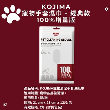 【KOJIMA】寵物手套濕巾 經典原味 免洗手套 手套濕巾 擦澡手套 乾洗手套 寵物洗澡 寵物清潔  100%增量版