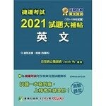 捷運考試2021試題大補帖【英文】(103~109年試題)(測驗題型) (1版) 百官網公職師資群 2020 大碩教育