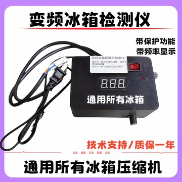 {可打統編 保固一年}變頻冰箱壓縮機檢測儀測試儀模塊板快速啟動小工具