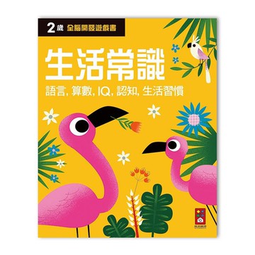 全腦開發遊戲書-兩歲生活常識-64頁