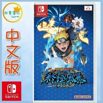 ●秋葉電玩● Switch NS 火影忍者 終極風暴 羈絆 中文版
