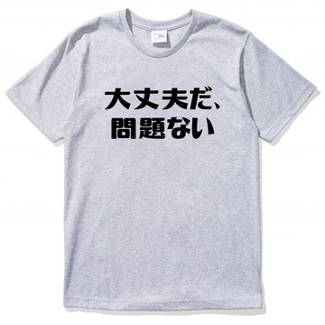 日文沒關係 大丈夫だ、問題ない 男女短袖T恤 灰色 漢字日文中文英文文青清新