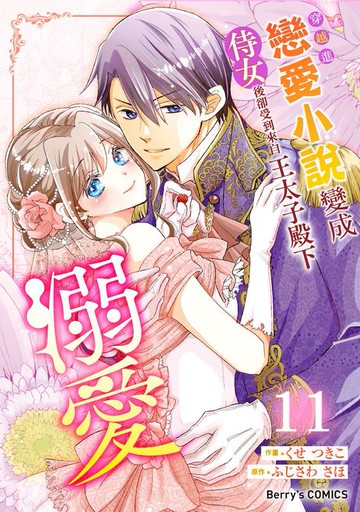 【電子書】穿越進戀愛小說變成侍女後卻受到來自王太子殿下的溺愛 11